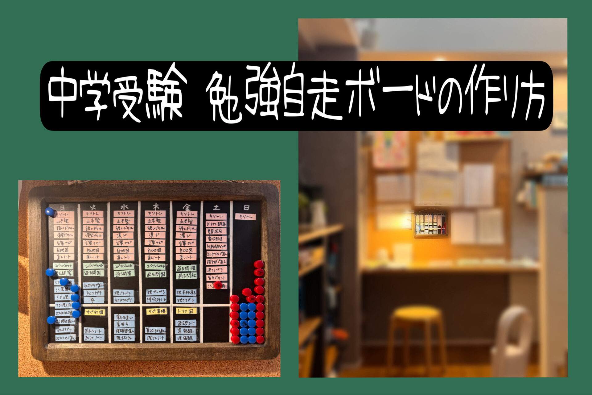 サピックスの家庭学習 黒板と磁石で作る進捗管理ボード | ママは記者